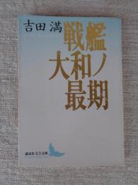 戦艦大和ノ最期