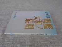 戦艦大和ノ最期