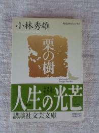 栗の樹