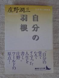 自分の羽根 : 庄野潤三随筆集
