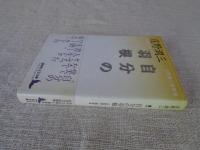 自分の羽根 : 庄野潤三随筆集