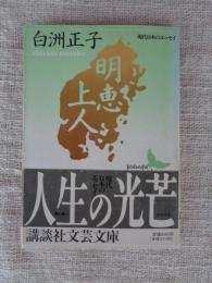 明恵上人