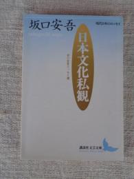 日本文化私観 : 坂口安吾エッセイ選