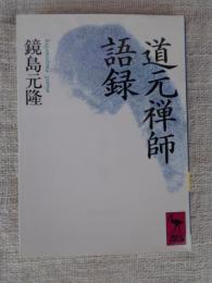 道元禅師語録