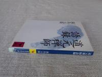 道元禅師語録