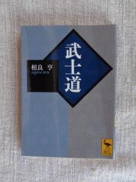 武士道