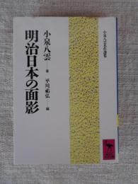 明治日本の面影