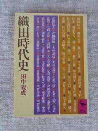 織田時代史
