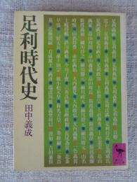足利時代史