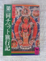 第二回チベット旅行記