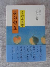 妻の部屋 : 遺作十二篇