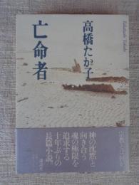 亡命者