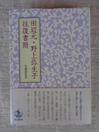 田辺元・野上弥生子往復書簡