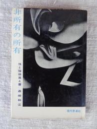 非所有の所有 : 性と階級覚え書