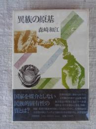異族の原基