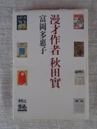 漫才作者秋田実