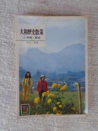 大和歴史散策
