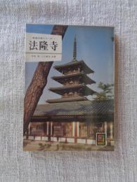 法隆寺