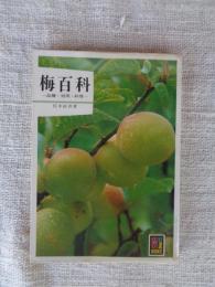 梅百科 : 品種・効用・料理