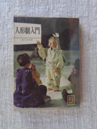 人形劇入門