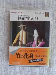 越前竹人形 : 水上勉人形語り