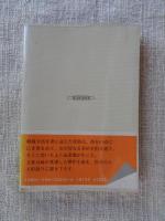 越前竹人形 : 水上勉人形語り