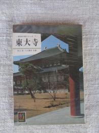 東大寺