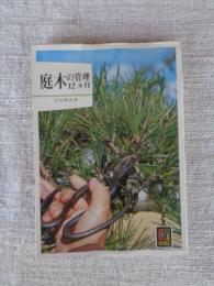 庭木の管理12カ月