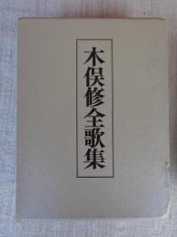 木俣修全歌集