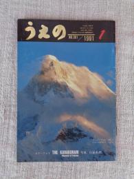 うえの（no.381）1991年1月号　※表紙：カラーフォト：「THE KARAKORAM」写真・白旗史朗