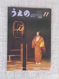 うえの　（no.379）1990年11月　●表紙：カラーフォト　江戸開府四百年まつり「上野の賑わい」写真/須賀 一