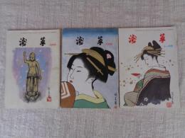 月刊「浅草」（第232号）平成2年4月号 / （234号）平成2年6月号 / （275号）平成5年11月号