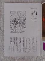 月刊「浅草」（第232号）平成2年4月号 / （234号）平成2年6月号 / （275号）平成5年11月号