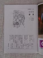 月刊「浅草」（第232号）平成2年4月号 / （234号）平成2年6月号 / （275号）平成5年11月号