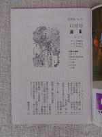 月刊「浅草」（第232号）平成2年4月号 / （234号）平成2年6月号 / （275号）平成5年11月号