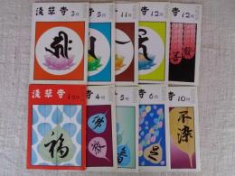 雑誌　「淺草寺」平成15年③⑤⑪⑫月、平成16年（1・2）④⑤⑥⑩⑫月　※（1・2）は合併号