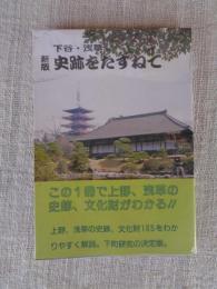 史跡をたずねて : 下谷・浅草