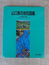 山口県の岩石図鑑