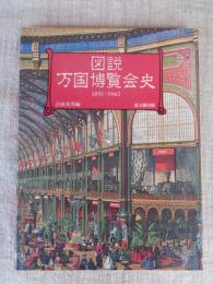 図説万国博覧会史 : 1851-1942