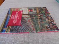 図説万国博覧会史 : 1851-1942