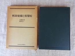 核放射線と原爆症