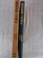 核放射線と原爆症