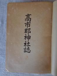 高市郡神社誌