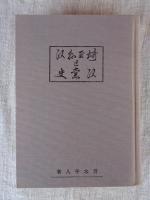 埼玉県政と政党史