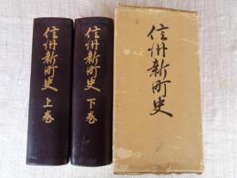 信州新町史