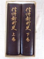 信州新町史