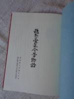 秩父の電気今昔物語