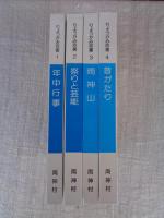 りょうかみ双書①年中行事　②祭りと芸能　③両神山　④昔がたり