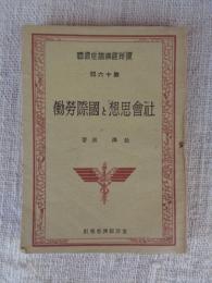社会思想と国際労働