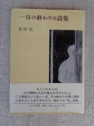 一日の終わりの詩集